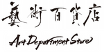 芸術百貨店