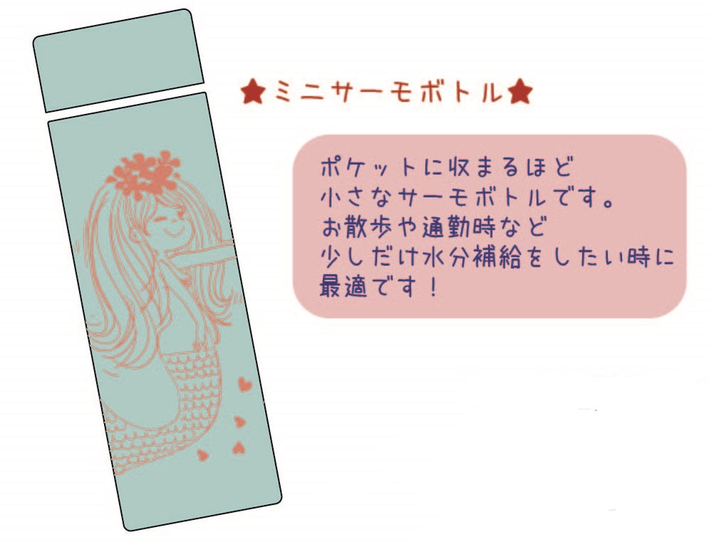水森亜土 ミニサーモボトル マーメイド AD-8093