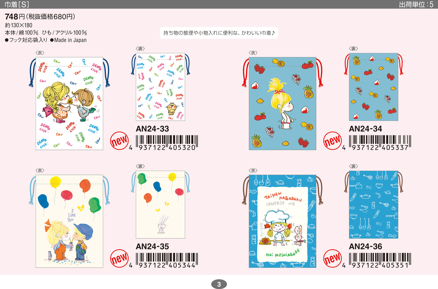 水森亜土 巾着 S AN24-33 新発売!