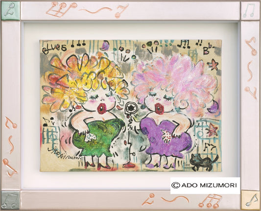 水森亜土 絵画 Hey ADO Sisters 版画(アーカイバル)