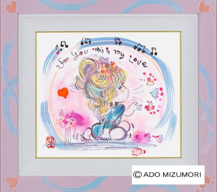 水森亜土 絵画 My Love マイ ラヴ 版画(アーカイバル)