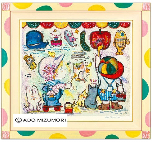 水森亜土 絵画 世界は日の出を待ってろよ! 版画(アーカイバル)