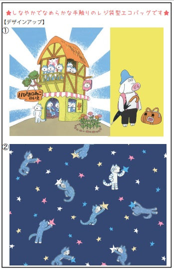 11ぴきのねこ エコレジバッグ ほし