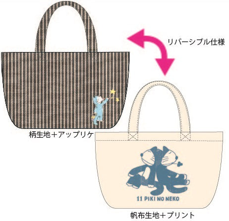 11ぴきのねこ リバーシブルランチトートバッグ ヒッコリー