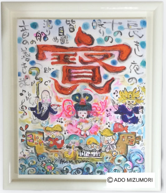 水森亜土 絵画 踊る七福神 版画(アーカイバル)