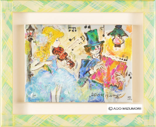 水森亜土 絵画 ワルツ 版画(アーカイバル)