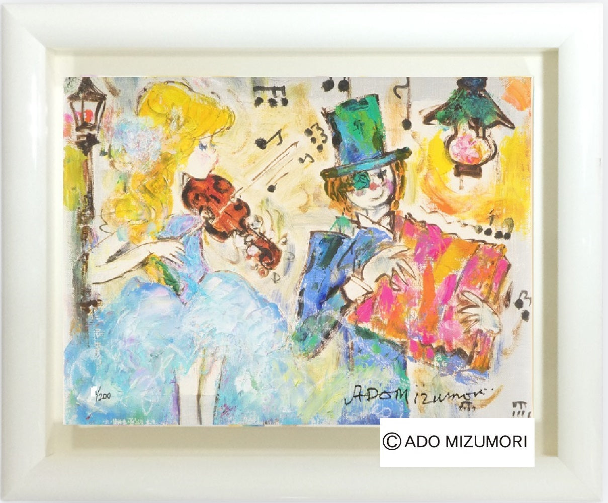 水森亜土 絵画 ワルツ 版画(アーカイバル)