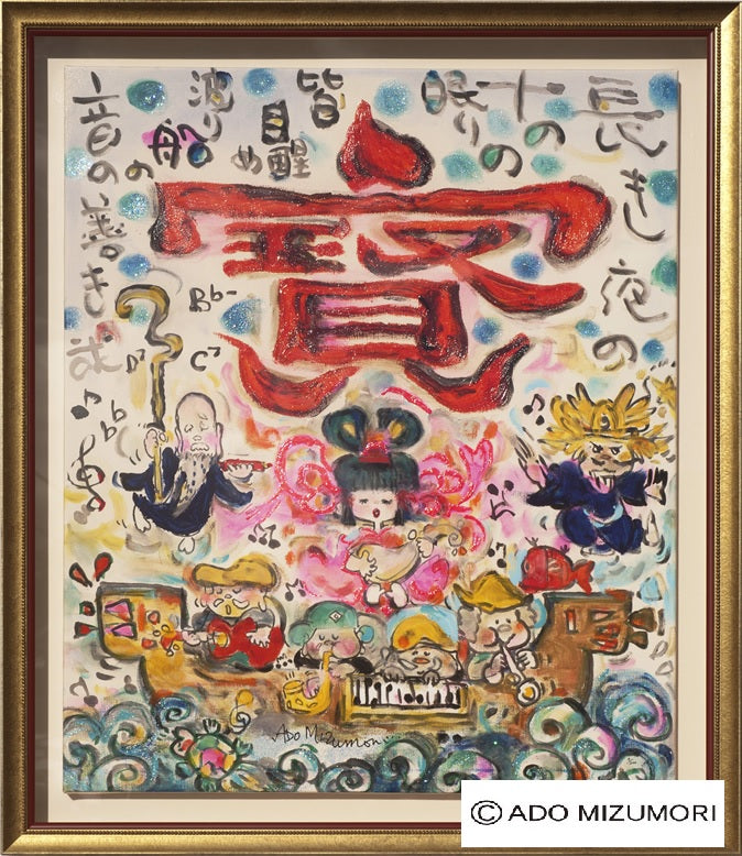 水森亜土 絵画 踊る七福神 版画(アーカイバル)