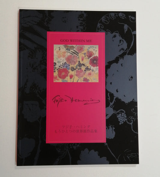 名画 画集 フジ子・ヘミング もうひとつの世界展作品集