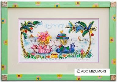 水森亜土 絵画 トワ・エ・モワ 版画(アーカイバル)