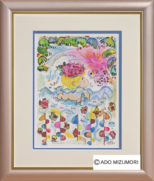 水森亜土　絵画　ごきげんいかが？　版画（アーカイバル）